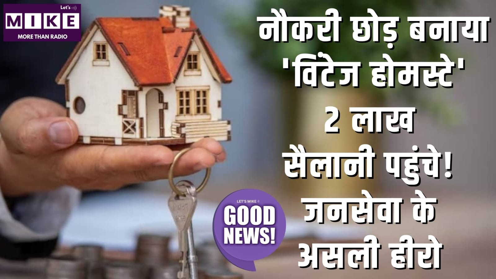 नौकरी छोड़ बनाया 'विंटेज होमस्टे', 2 लाख सैलानी पहुंचे! जनसेवा के असली हीरो | Good News