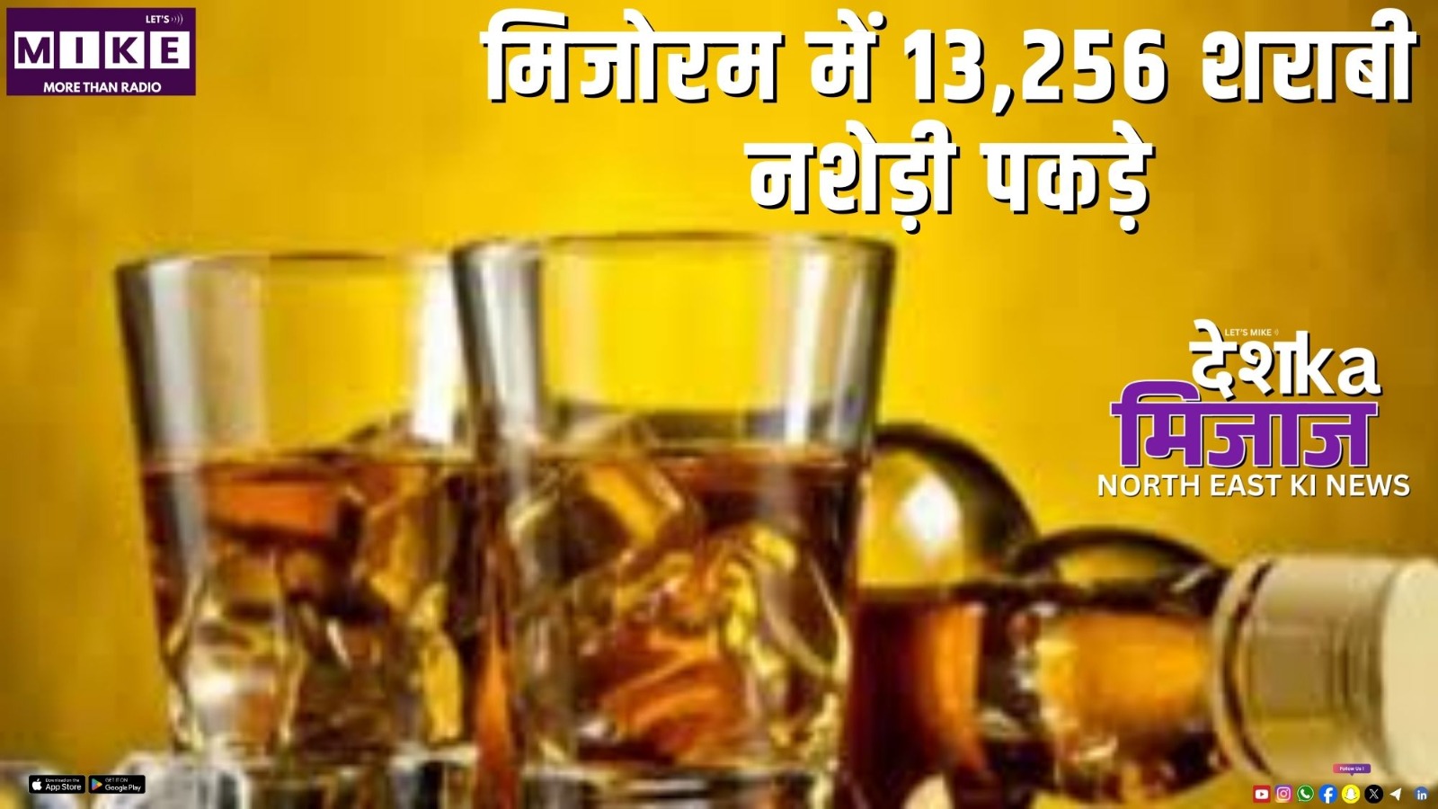 मिजोरम में 13,256 शराबी-नशेड़ी पकड़े , विदेशी भी शामिल