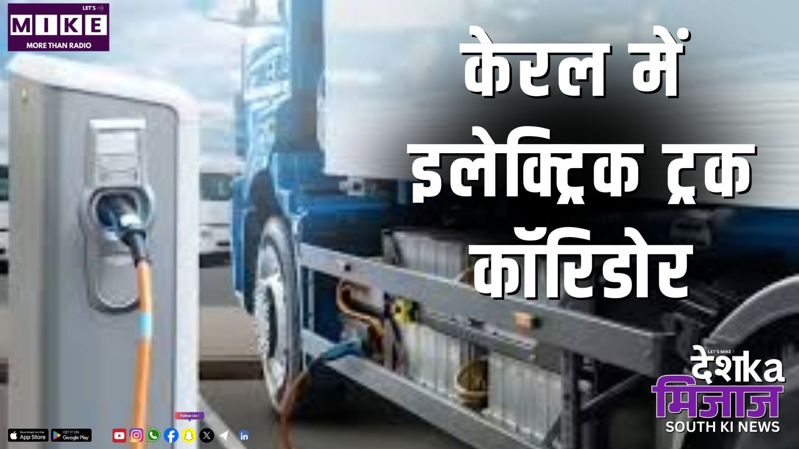 केरल में इलेक्ट्रिक ट्रक कॉरिडोर | South Indian News