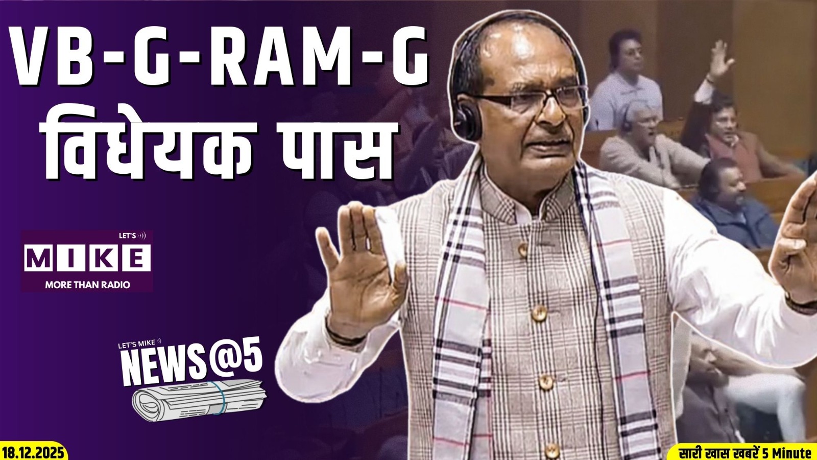 VB-G-RAM-G विधेयक पास | News@5