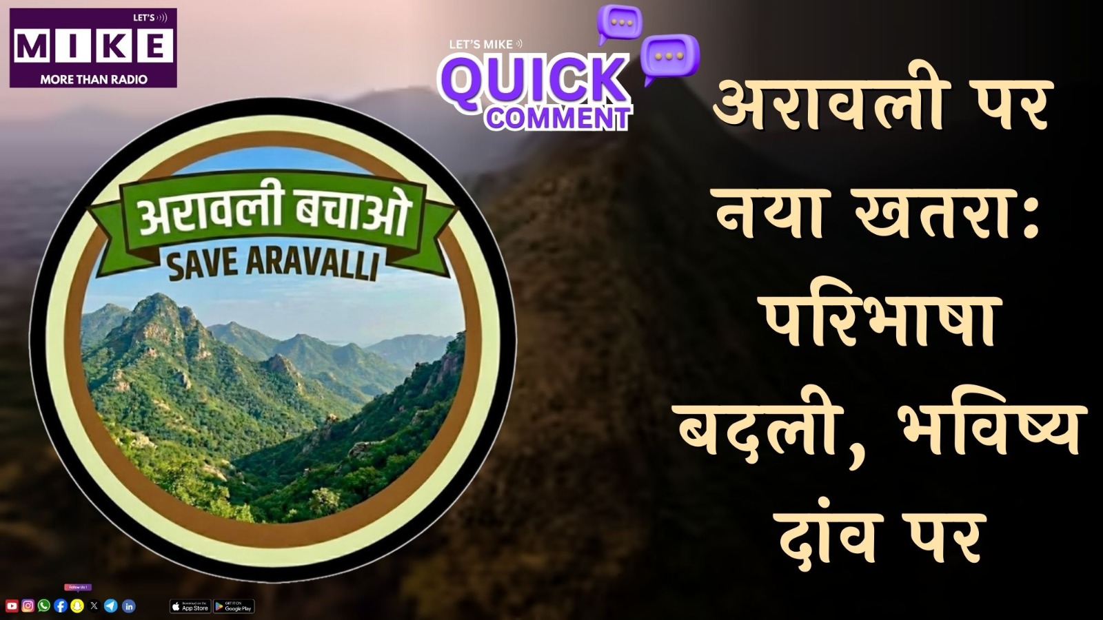 अरावली पर नया खतरा: परिभाषा बदली, भविष्य दांव पर | Quick comment