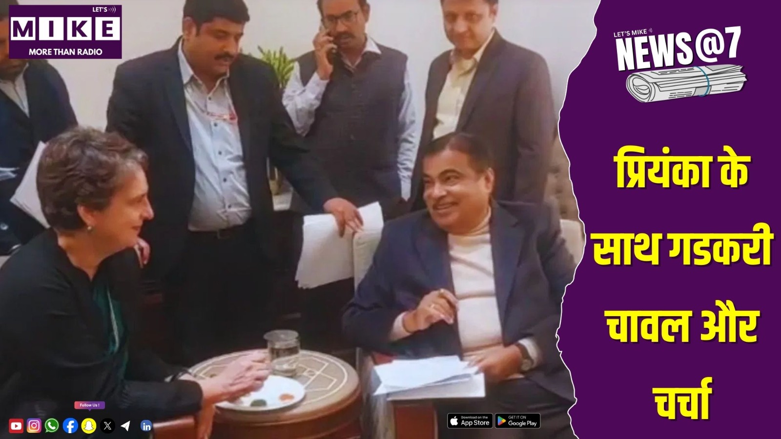 प्रियंका के साथ गडकरी, चावल और चर्चा | NEWS@7