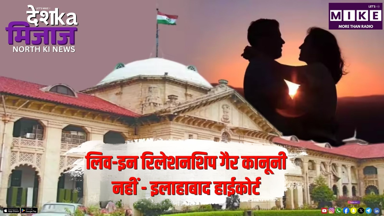 लिव-इन रिलेशनशिप गैर कानूनी नहीं - इलाहाबाद हाईकोर्ट | North India News