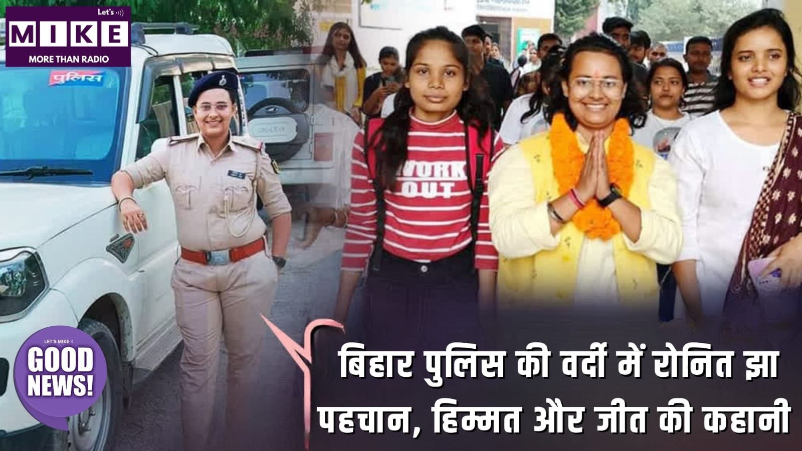 बिहार पुलिस की वर्दी में रोनित झा | पहचान, हिम्मत और जीत की कहानी