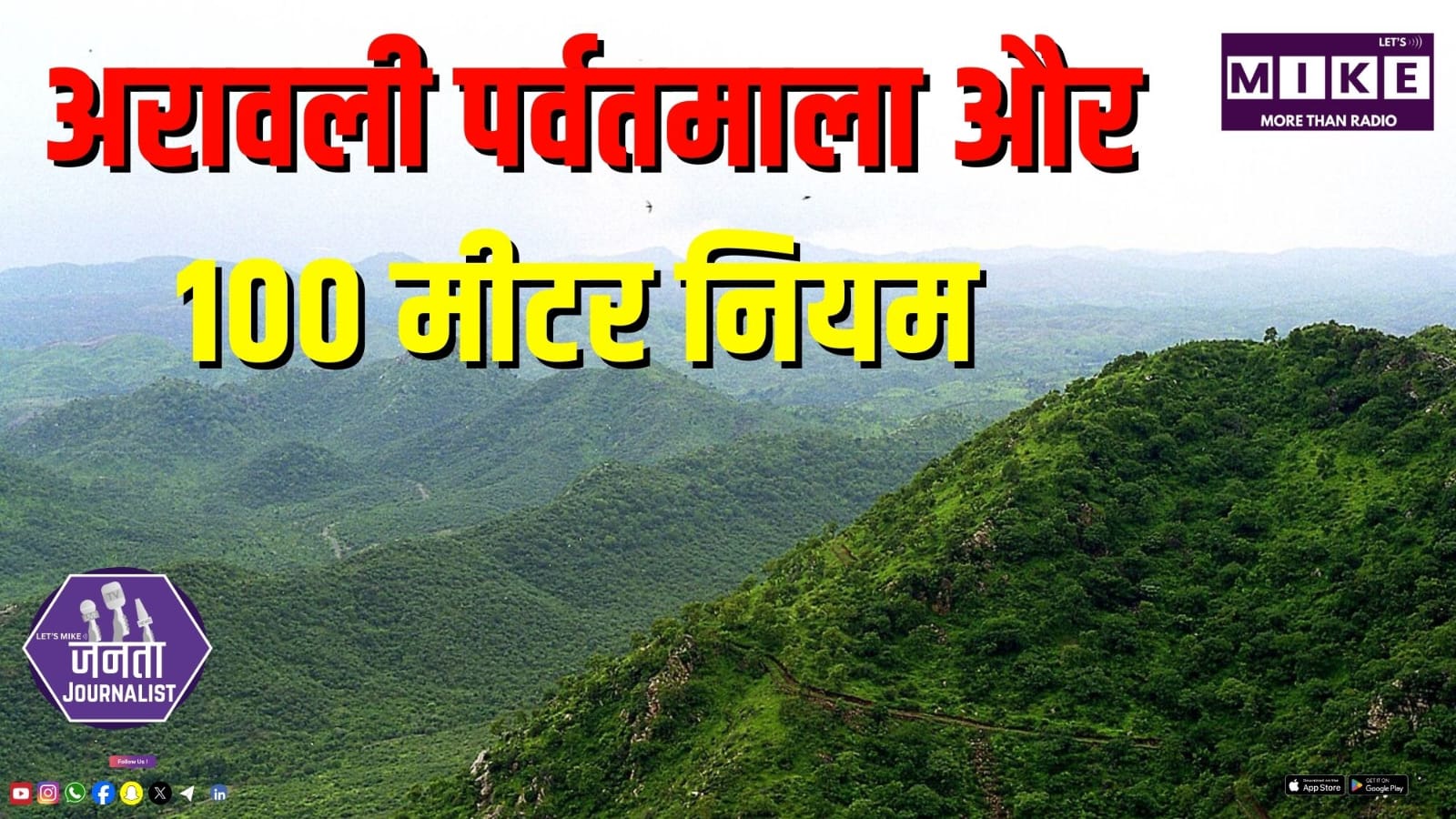 अरावली पर्वतमाला पर संकट I 100 मीटर नियम