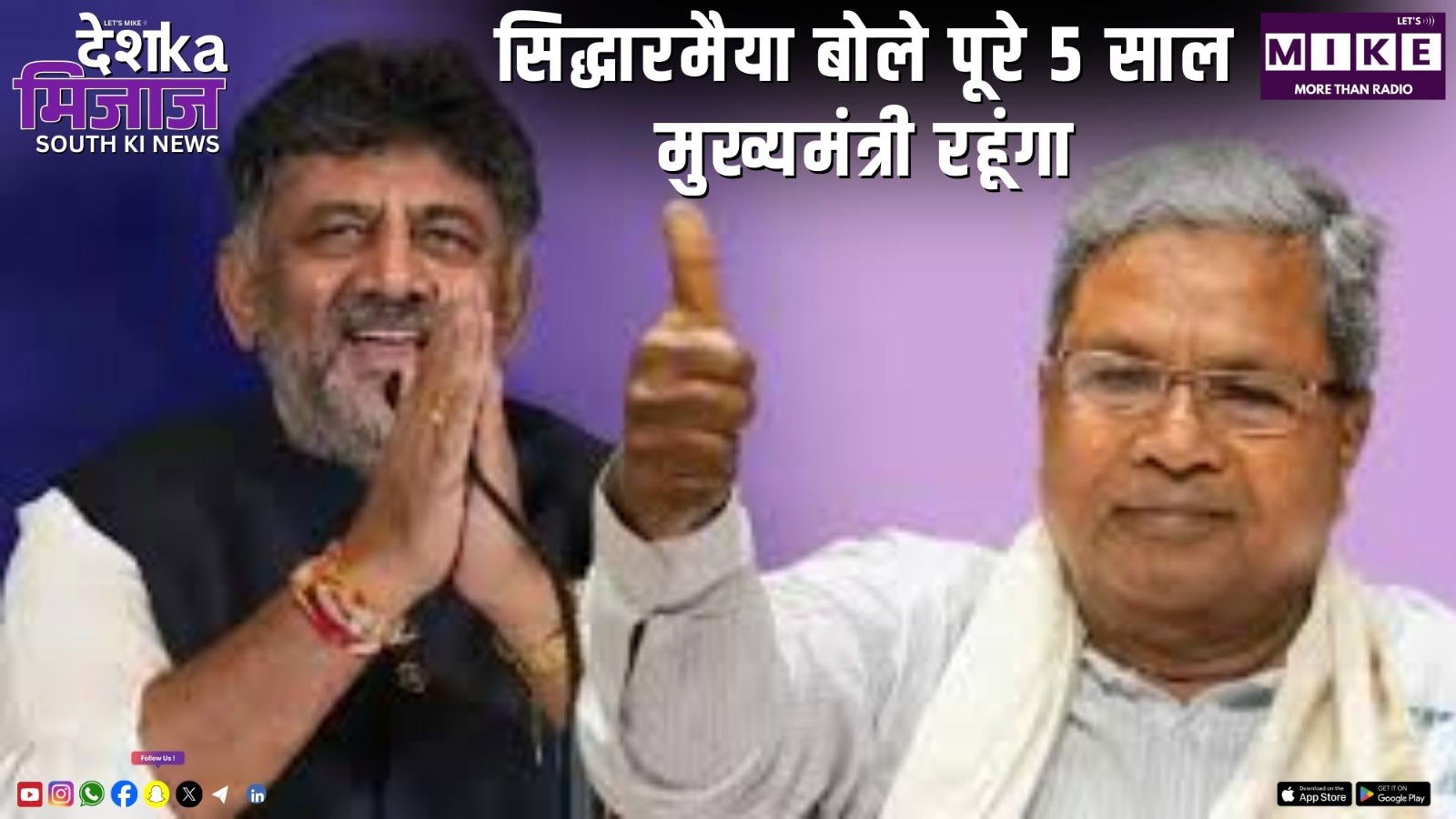 सिद्धारमैया बोले पूरे 5 साल मुख्यमंत्री रहूंगा | South News