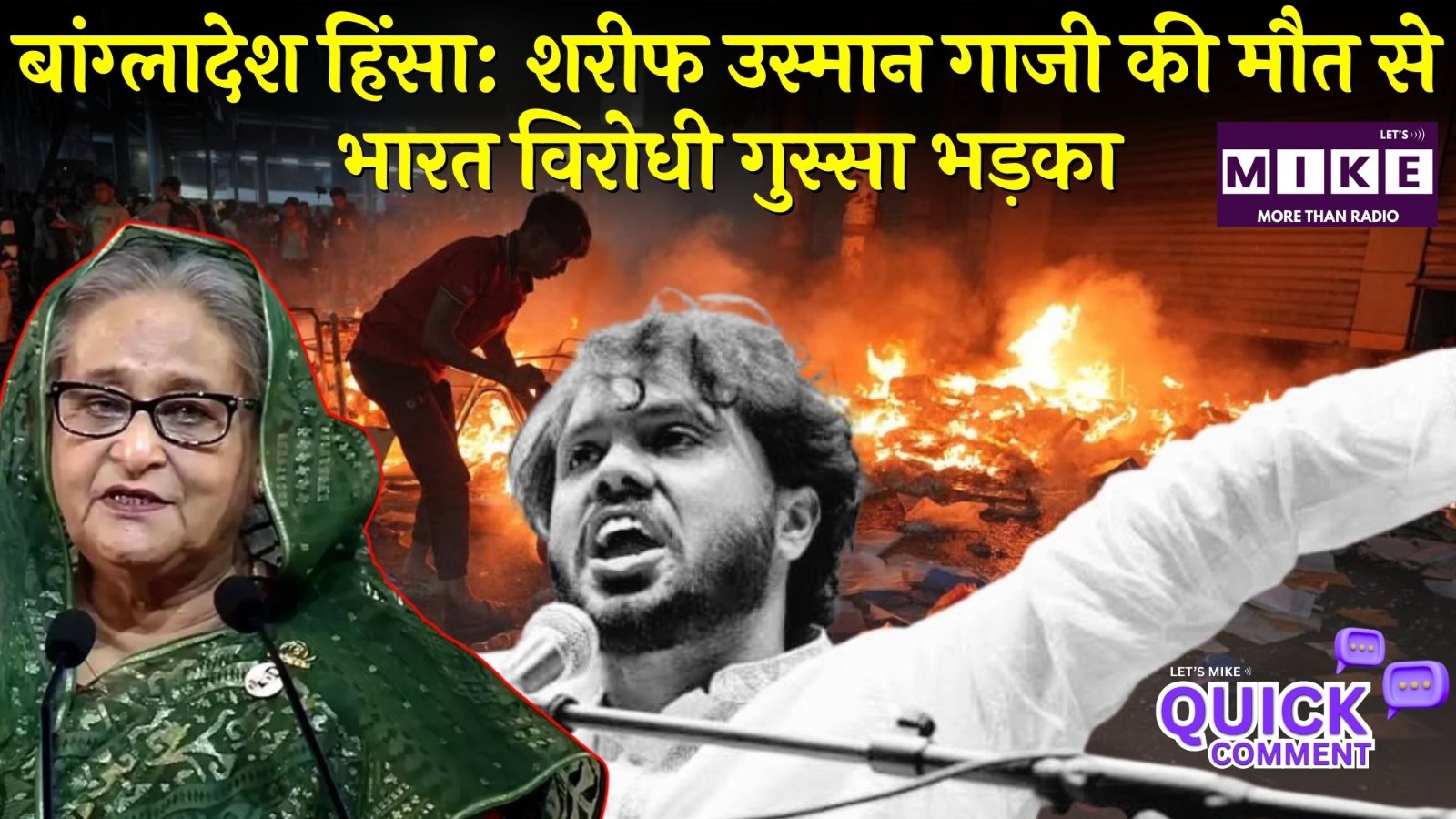 बांग्लादेश हिंसा: शरीफ उस्मान गाजी की मौत से भारत विरोधी गुस्सा भड़का