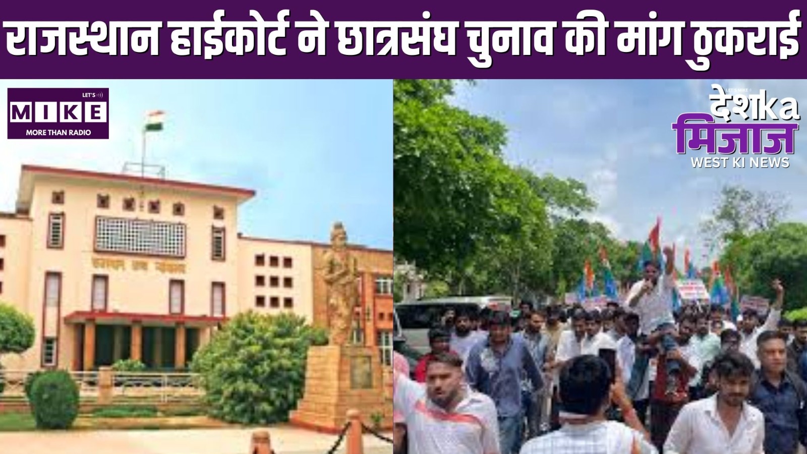 राजस्थान हाईकोर्ट ने छात्रसंघ चुनाव की मांग ठुकराई