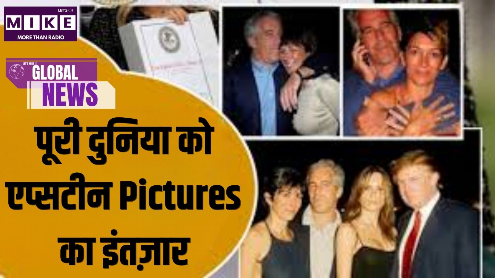 पूरी दुनिया को एप्सटीन Pictures का इंतज़ार