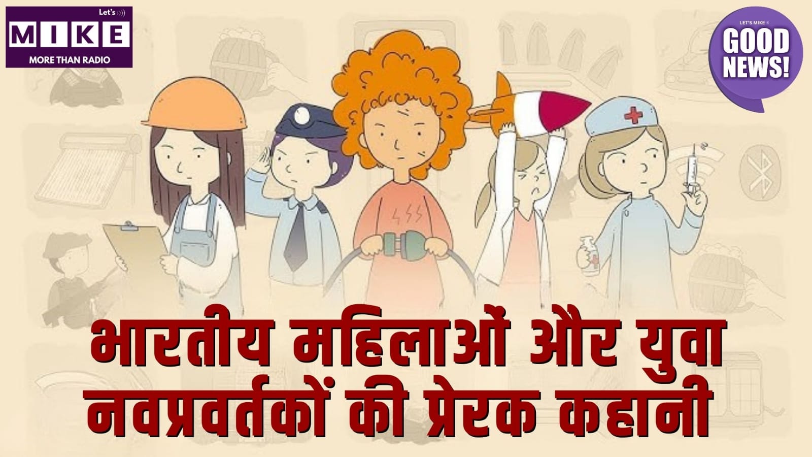 भारतीय महिलाओं और युवा नवप्रवर्तकों की प्रेरक कहानी | Good News