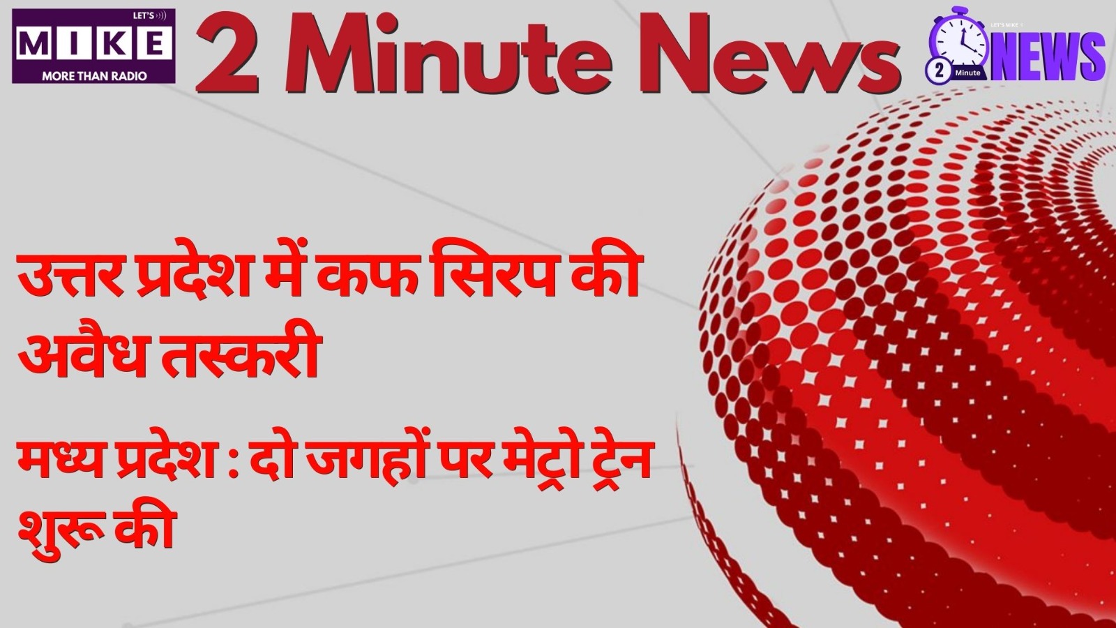 कफ सिरप घोटाला: SP पर आरोप, राजौरी अलर्ट! | 2 Min News