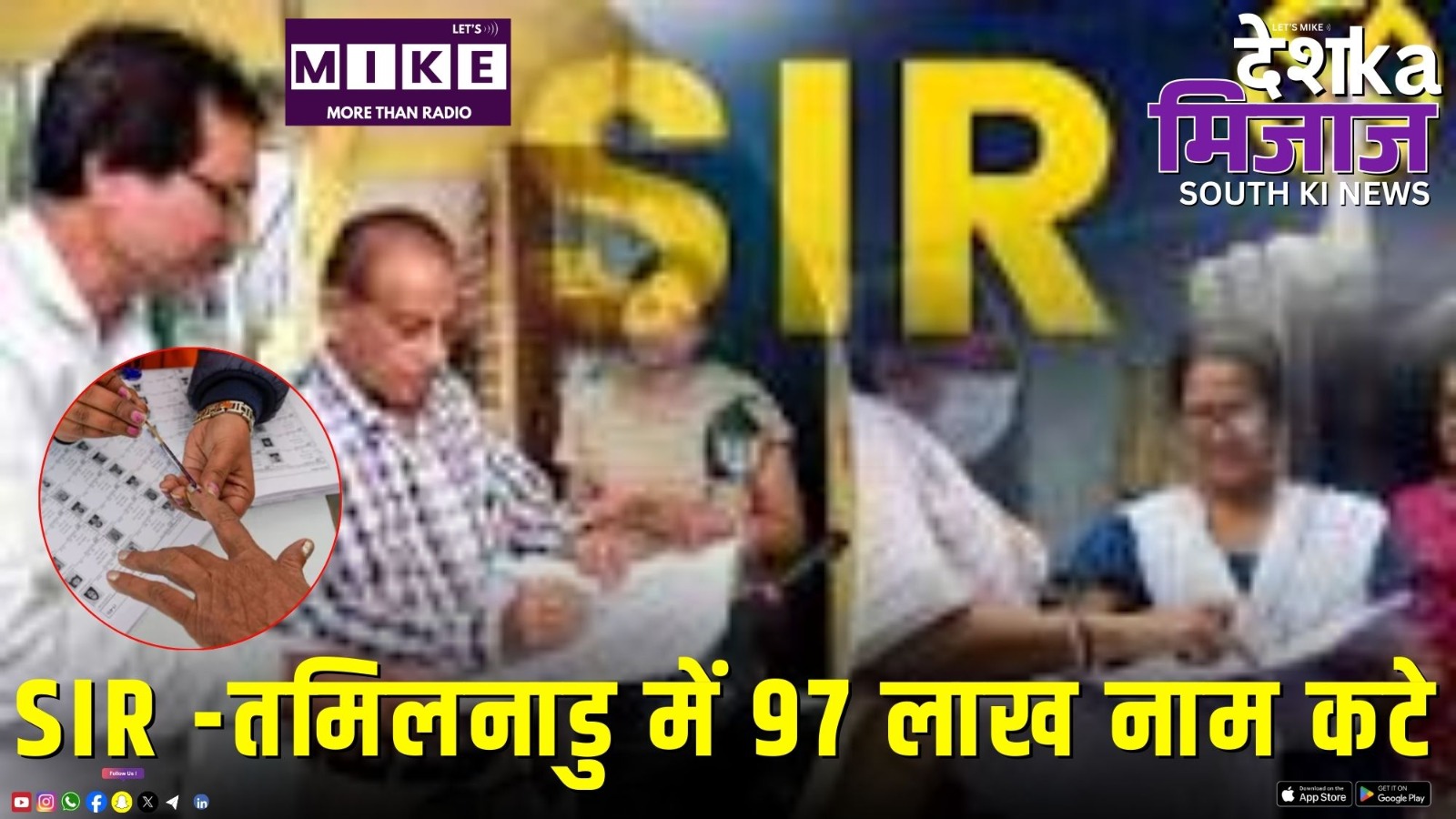 SIR -तमिलनाडु में 97 लाख नाम कटे | दक्षिण भारत की बड़ी खबरें