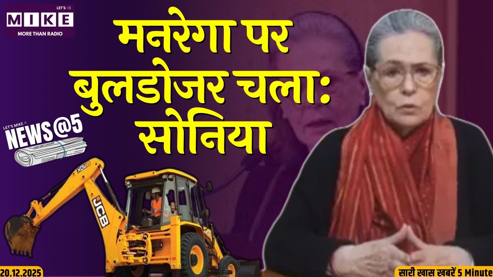 मनरेगा पर बुलडोजर चला : सोनिया | News @ 5