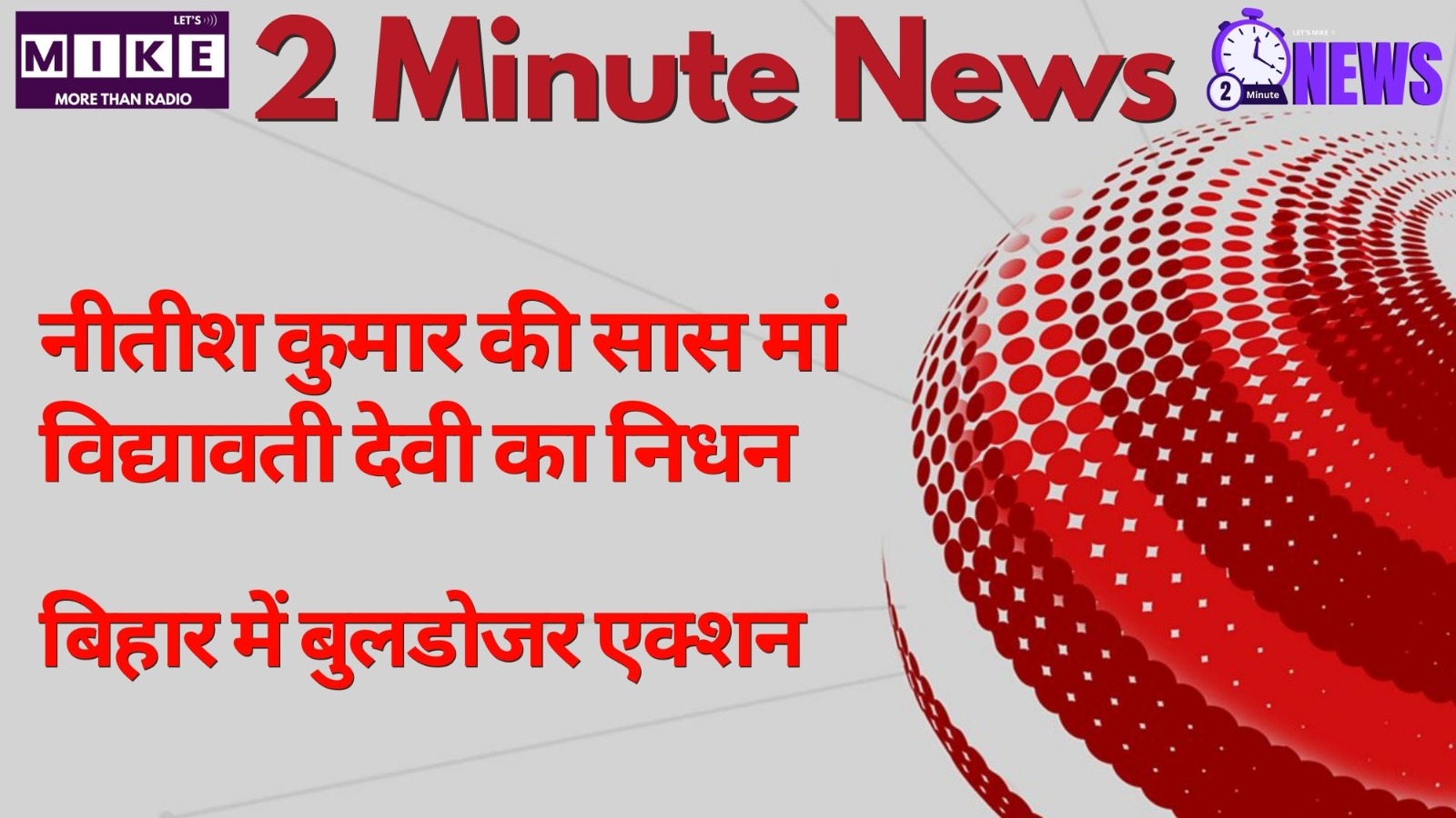 नीतीश कुमार की सास मां विद्यावती देवी का निधन, बिहार में बुलडोजर एक्शन | 2 Minute News