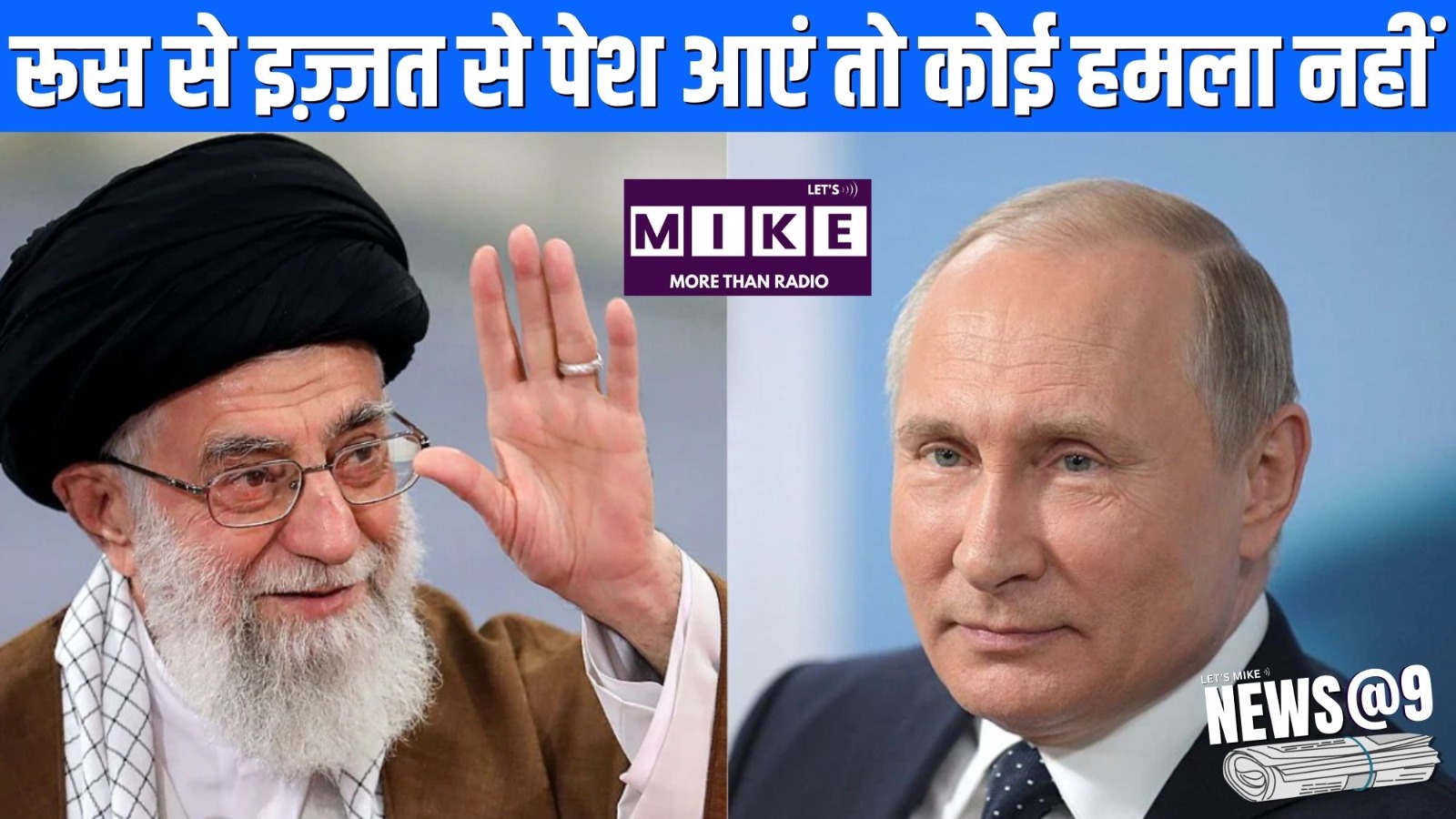 रूस से इज़्ज़त से पेश आएं तो कोई हमला नहीं | News @ 9