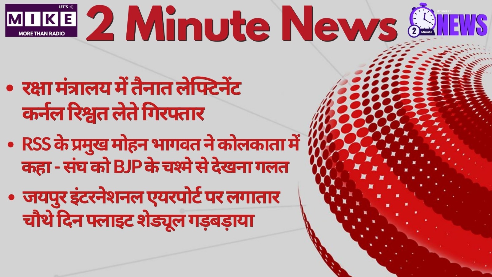 सेना में रिश्वतखोरी | RSS बयान | हादसे-हत्याएं | 2 Minute news