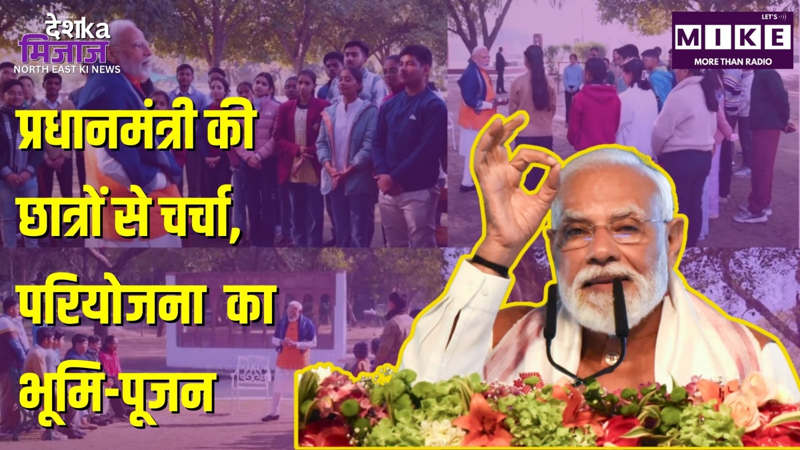 प्रधानमंत्री की छात्रों से चर्चा, परियोजना भूमि-पूजन