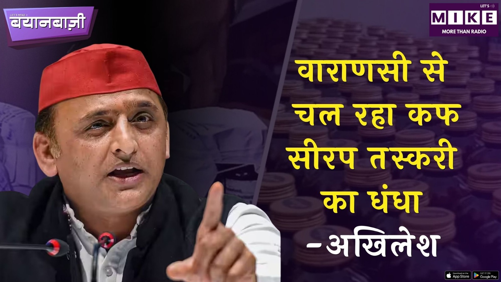 वाराणसी से चल रहा कफ सीरप तस्करी का धंधा – अखिलेश