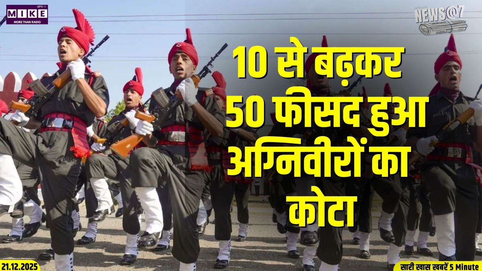 10 से बढ़कर  50 फीसद हुआ अग्निवीरों का कोटा | News @7