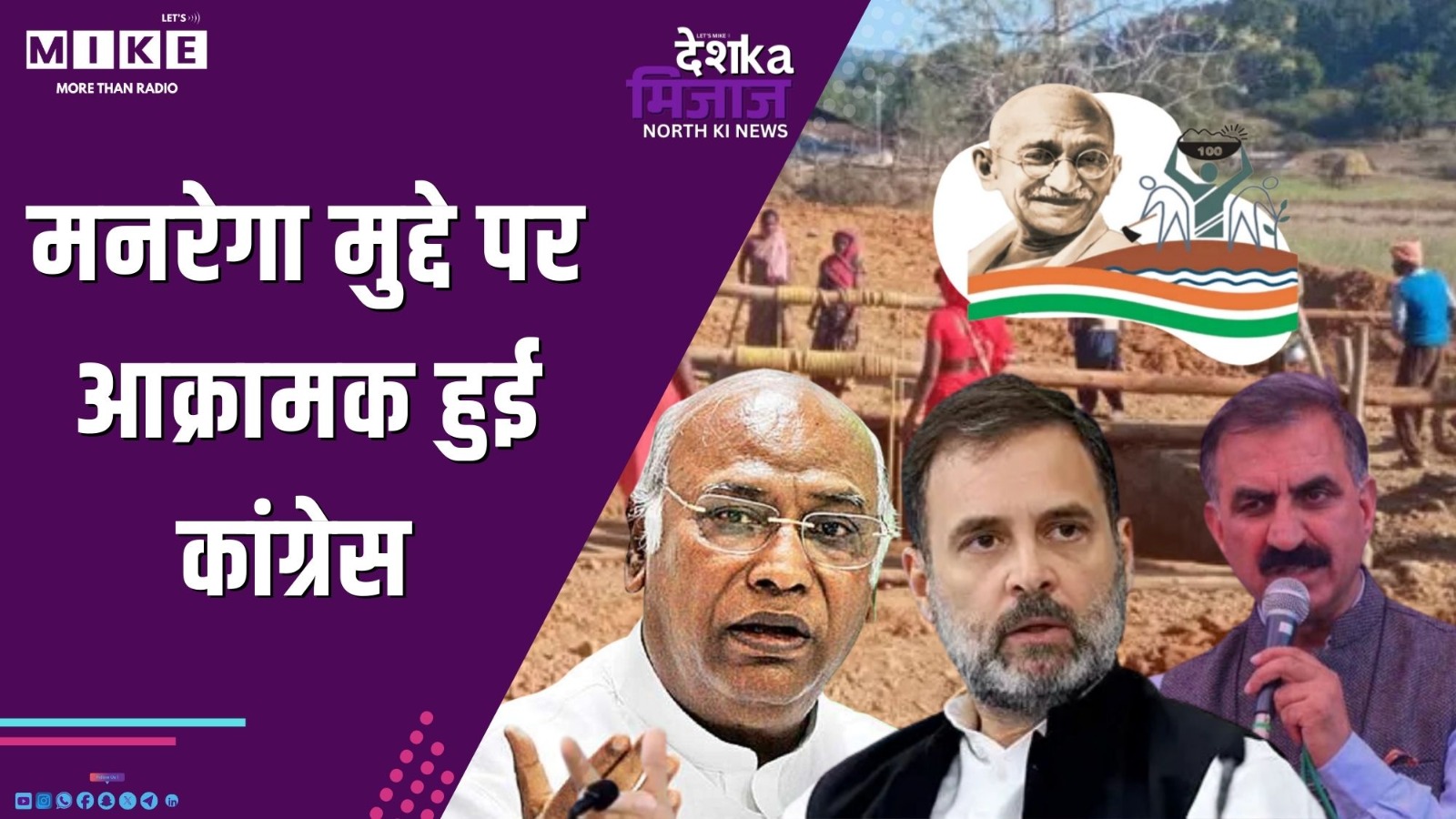 मनरेगा मुद्दे पर आक्रामक हुई कांग्रेस | North News