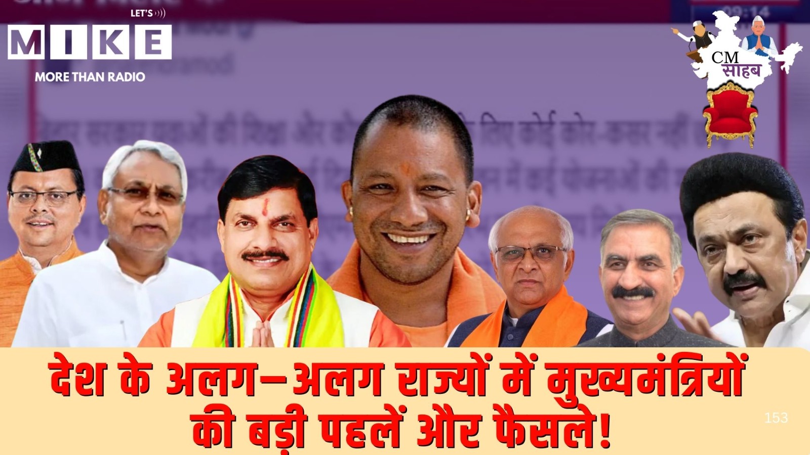 देश के अलग–अलग राज्यों में मुख्यमंत्रियों की बड़ी पहलें और फैसले!