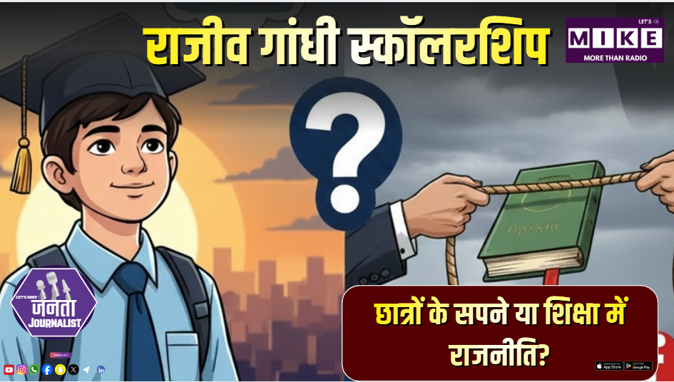 राजीव गांधी स्कॉलरशिप: छात्रों के सपने या शिक्षा में राजनीति?