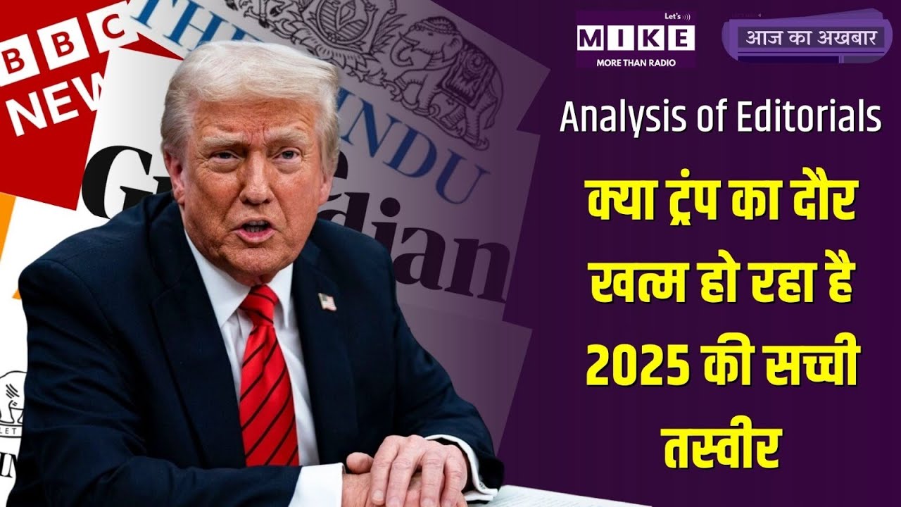 क्या ट्रंप का दौर खत्म हो रहा है? 2025 की सच्ची तस्वीर  - आज का अख़बार