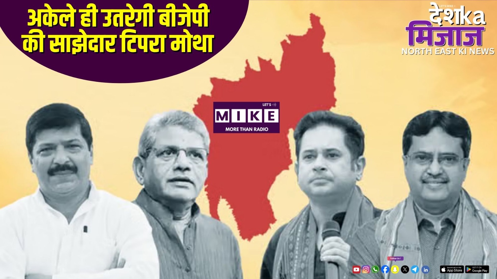 अकेले ही उतरेगी बीजेपी की साझेदार टिपरा मोथा | Northeast India news