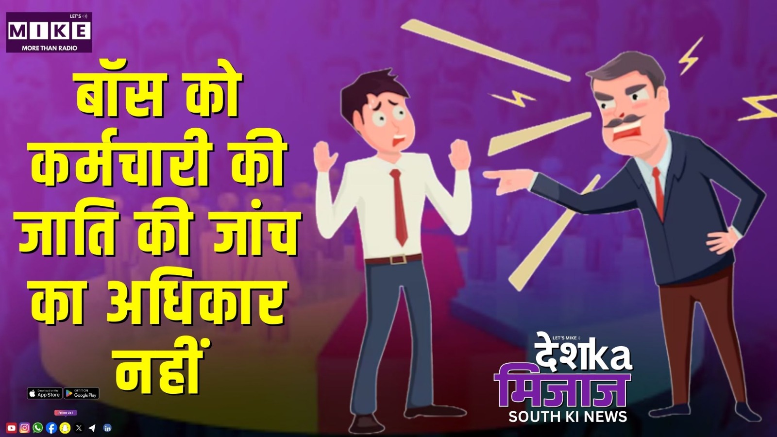 बॉस को कर्मचारी की जाति की जांच का अधिकार नहीं | South Indian News