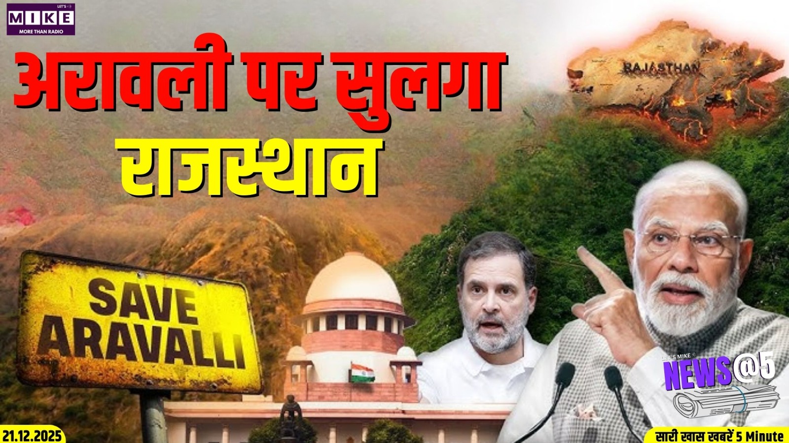 अरावली पर सुलगा राजस्थान | News @5