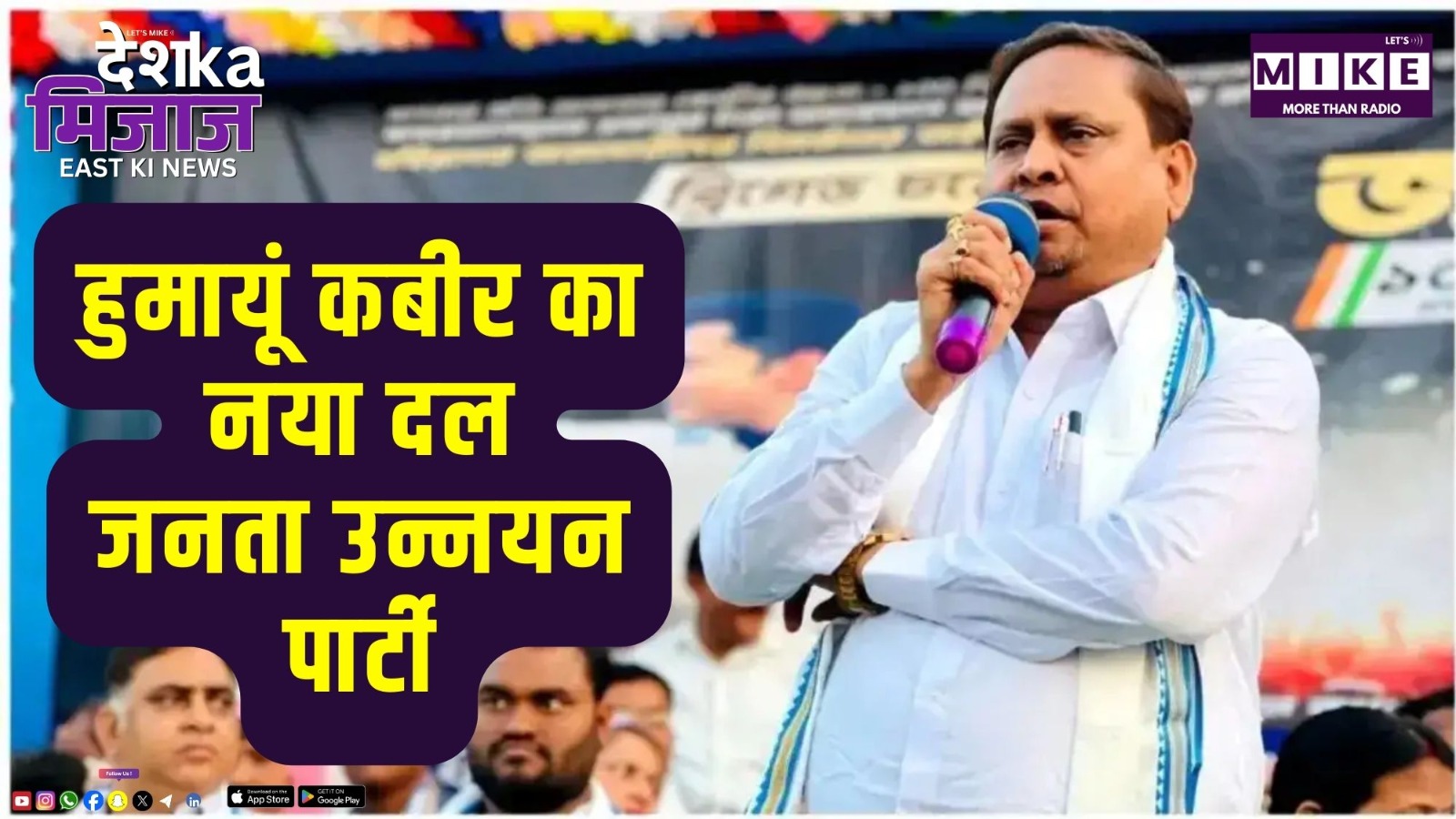 हुमायूं कबीर का नया दल- जनता उन्नयन पार्टी | East India news