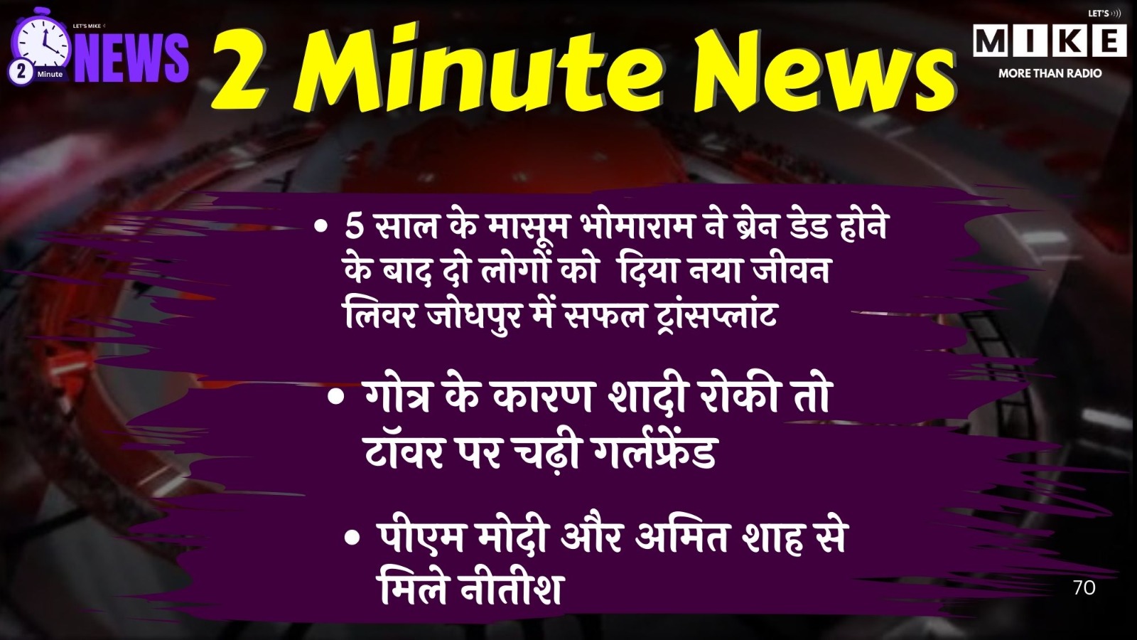 बालोतरा में मासूम ने दिया नया जीवन, देशभर से बड़ी खबरें | 2 Minute News