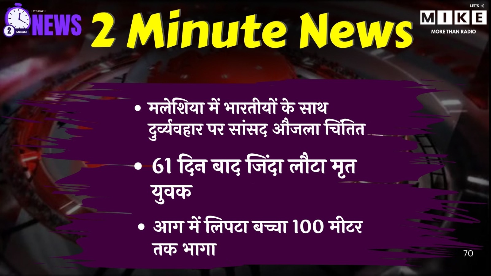 उत्तर भारत और विदेश की बड़ी खबरें: फ्लाइट, ठंड, हादसे और राजनीति | 2 Minute News
