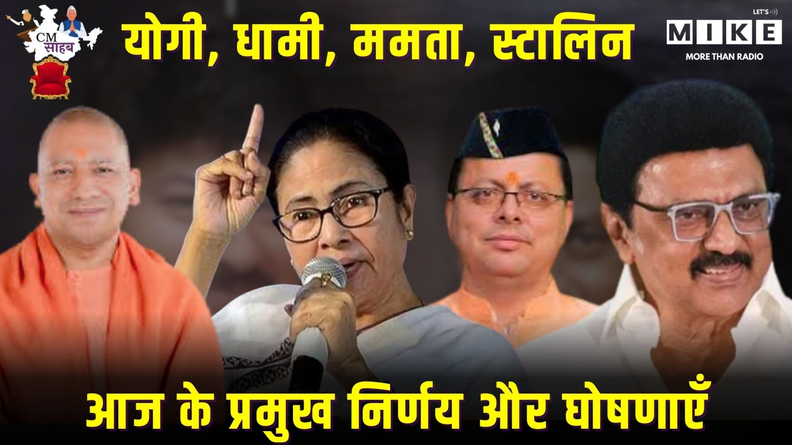 योगी, धामी, ममता, स्टालिन: आज के प्रमुख निर्णय और घोषणाएँ | CM साहब