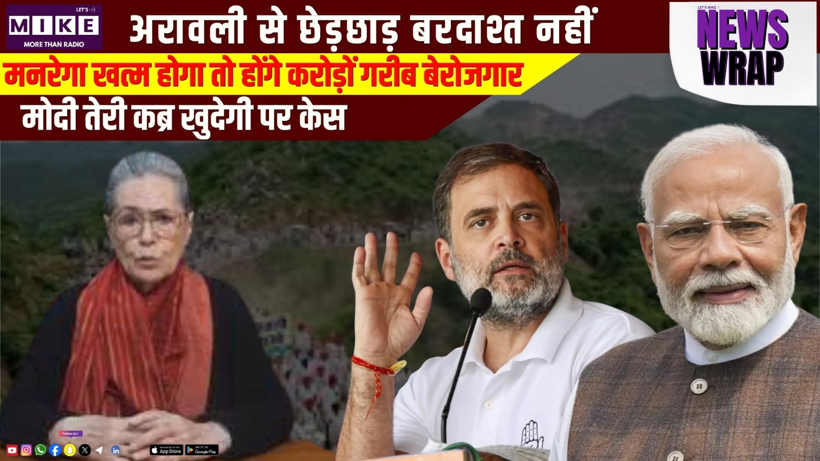 अरावली से छेड़छाड़ बरदाश्त नहीं | मनरेगा खत्म होगा तो होंगे करोड़ों गरीब बेरोजगार