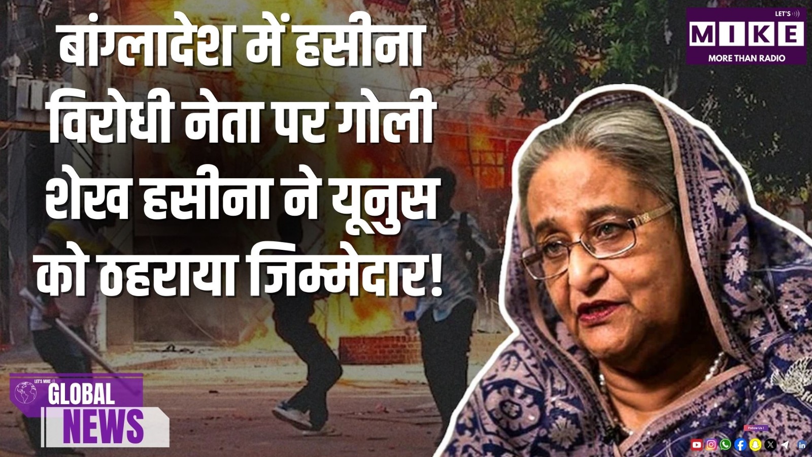 बांग्लादेश में हसीना विरोधी नेता पर गोली, शेख हसीना ने यूनुस को ठहराया जिम्मेदार! | Global News