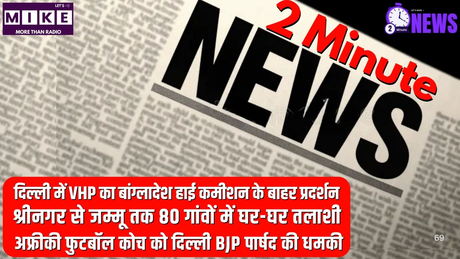 राहुल का संविधान पर BJP को घेरा, VHP का बांग्लादेश विरोध, कार्ति पर चार्ज | 2 Minute News