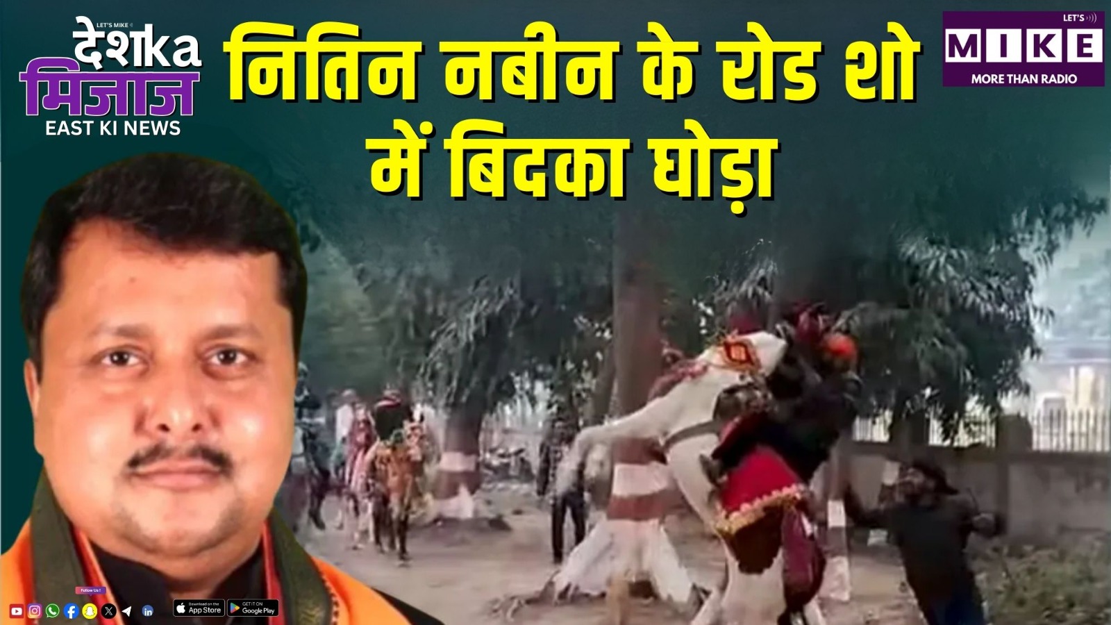 नितिन नबीन के रोड शो में बिदका घोड़ा | East India News