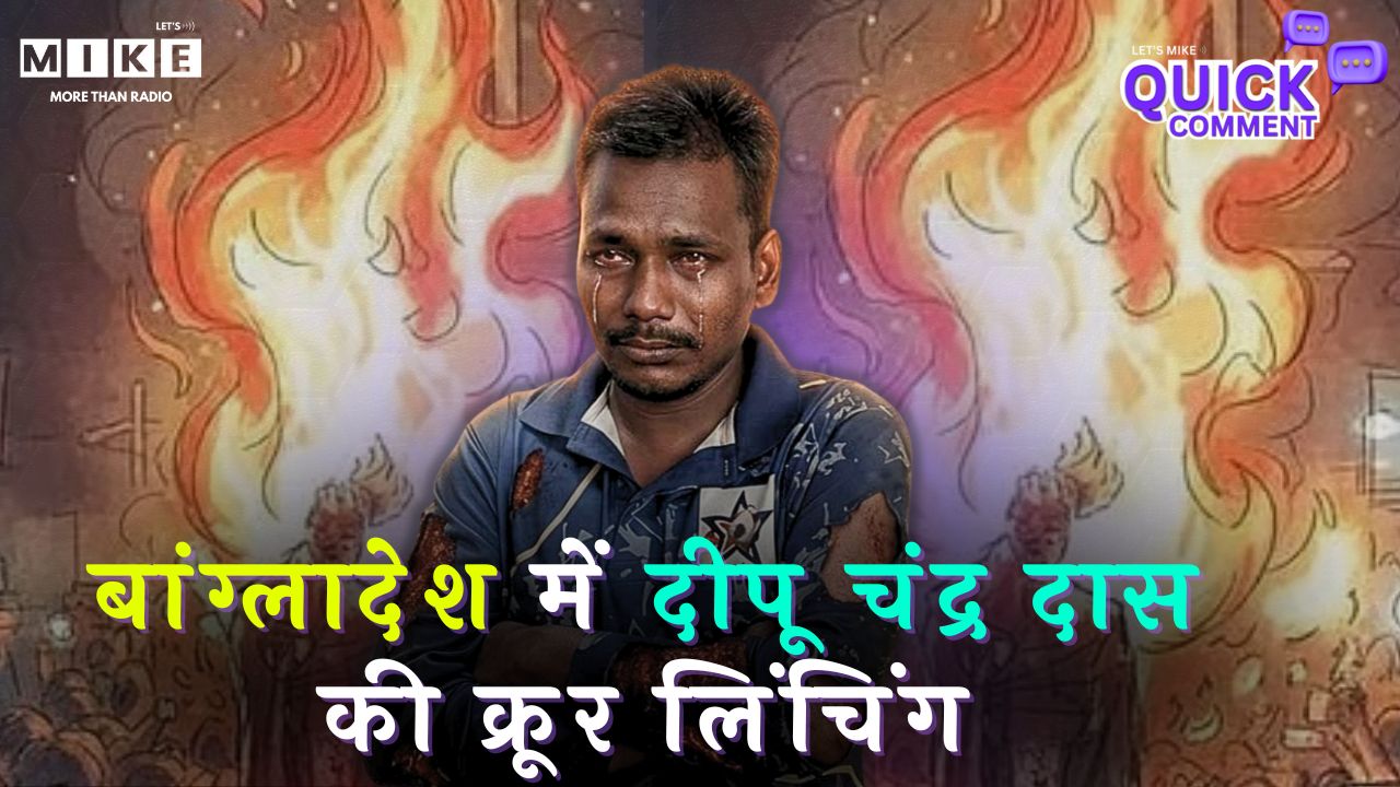 बांग्लादेश में दीपू चंद्र दास की क्रूर लिंचिंग: अफवाह ने छीनी जान, इंसानियत शर्मसार