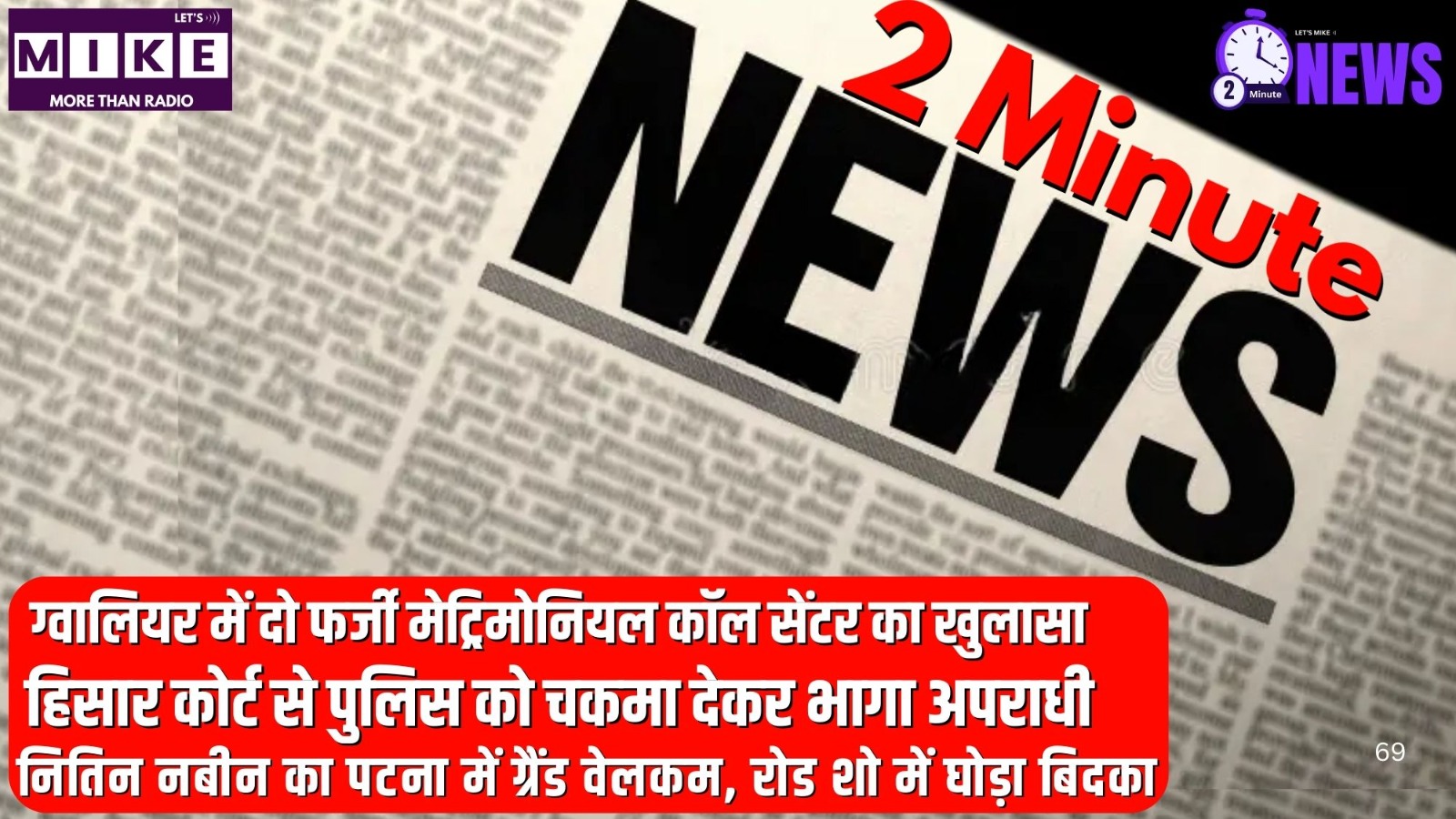 ग्वालियर फर्जी कॉल सेंटर, हरियाणा पुलिस ऑपरेशन & बिहार-सर्दी अपडेट - 2 Minute news