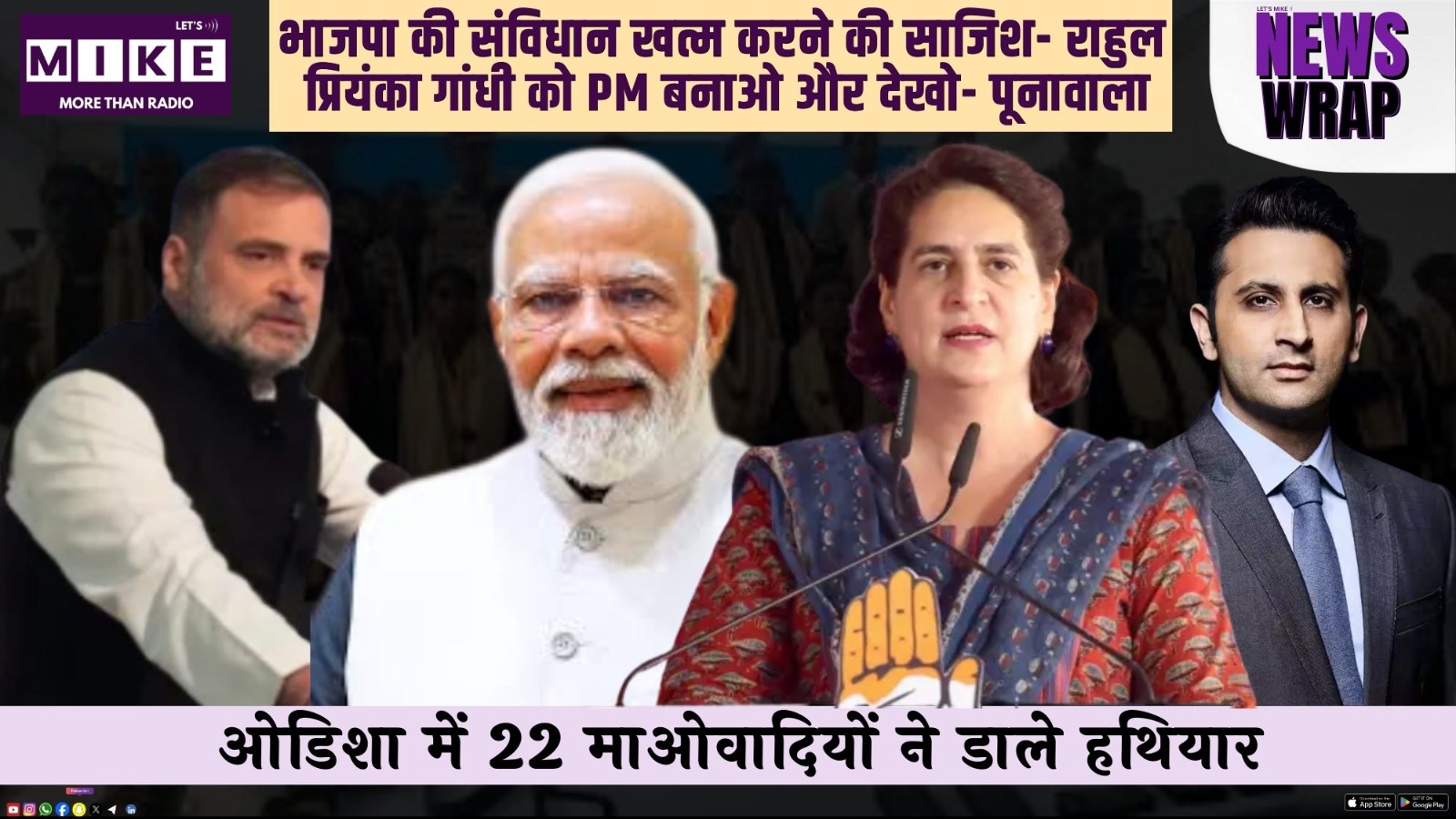 भाजपा की संविधान खत्म करने की साजिश- राहुल | प्रियंका गांधी को PM बनाओ और देखो- पूनावाला