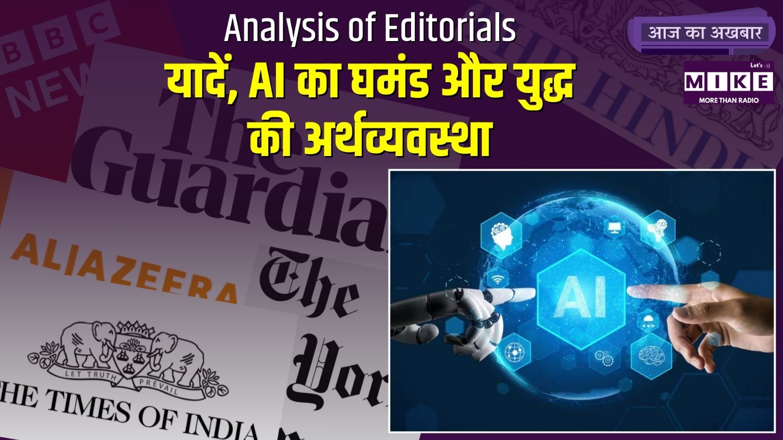 यादें, AI का घमंड और युद्ध की अर्थव्यवस्था: आज का अख़बार