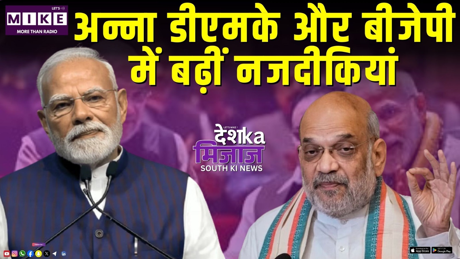 अन्ना डीएमके और बीजेपी में बढ़ीं नजदीकियां