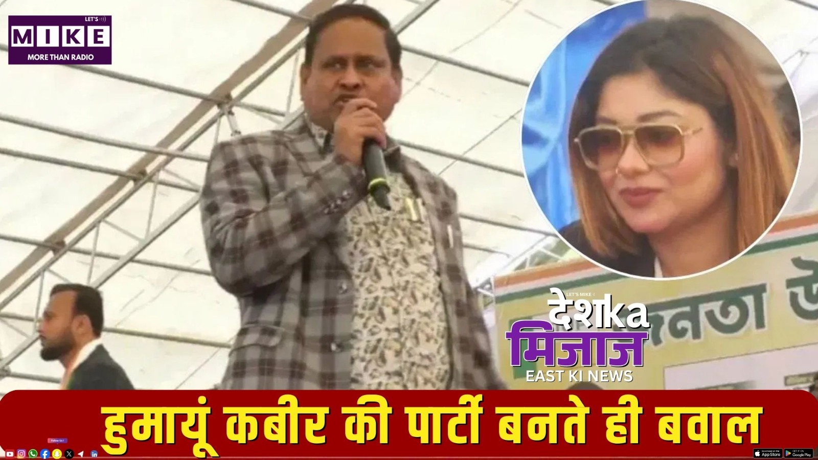 हुमायूं कबीर की पार्टी में बवाल, बंगाल में उम्रकैद का फैसला, बिहार-ओडिशा की बड़ी खबरें