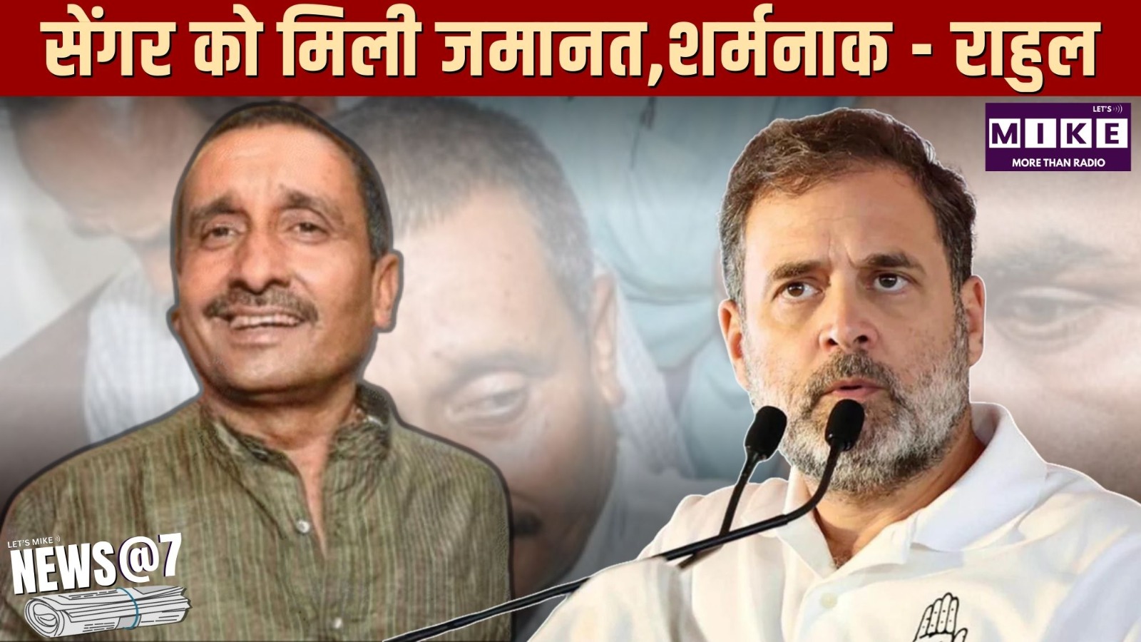 सेंगर को मिली जमानत,शर्मनाक - राहुल | news@7