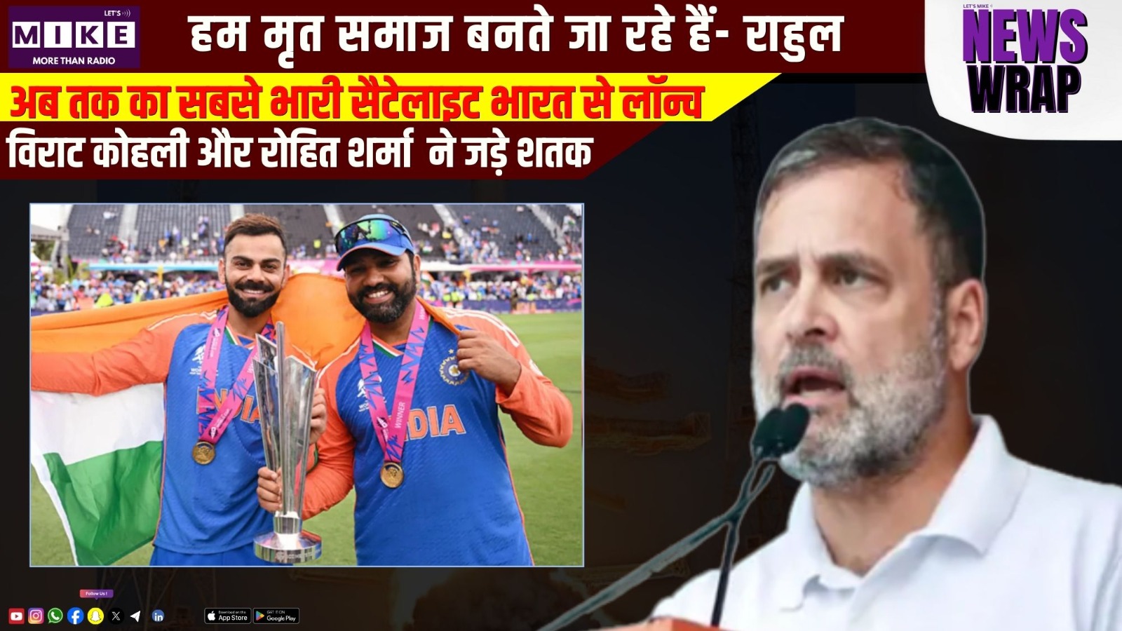 हम मृत समाज बनते जा रहे हैं- राहुल | अब तक का सबसे भारी सैटेलाइट भारत से लॉन्च