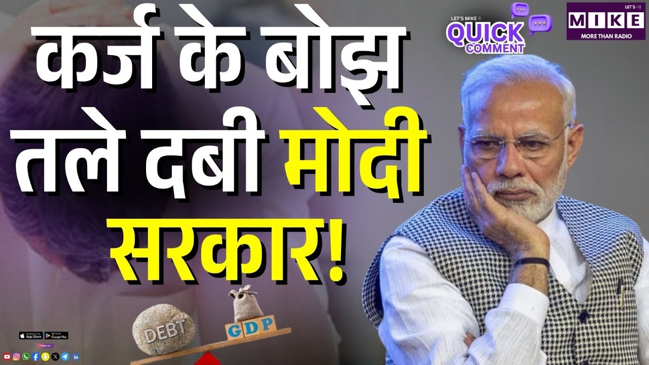 कर्ज के बोझ तले दबी Modi Sarkar! | PM Modi | Economy News | BJP | Latest News
