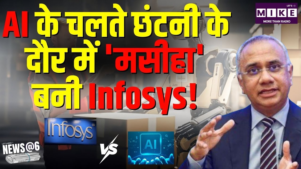 AI के चलते छंटनी के दौर में 'मसीहा' बनी Infosys! | Jobs | Latest News | Hindi News | News Update
