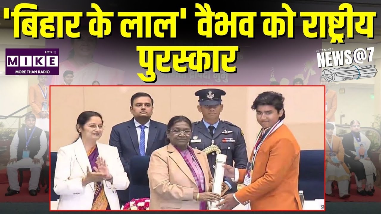 Vaibhav Suryavansh: 'बिहार के लाल' वैभव को राष्ट्रीय पुरस्कार | President Droupadi Murmu | Award