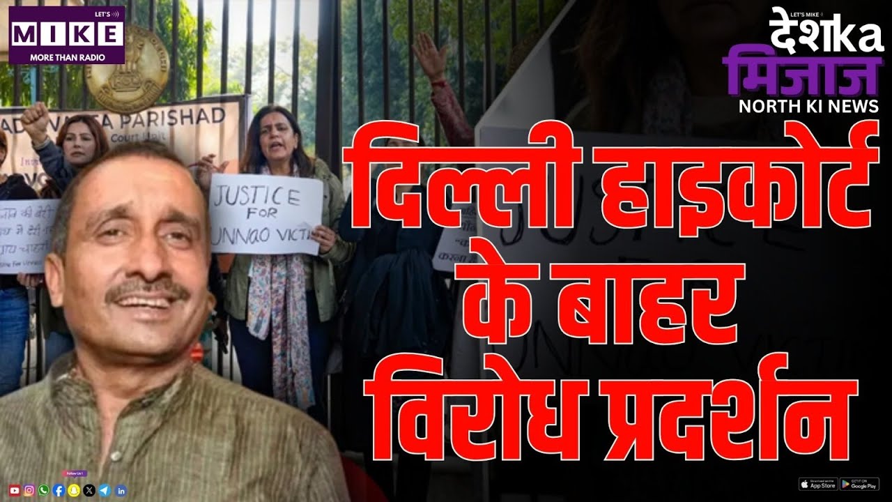 दिल्ली हाइकोर्ट के बाहर विरोध प्रदर्शन | Delhi High Court | Latest News | Top News | Breaking News